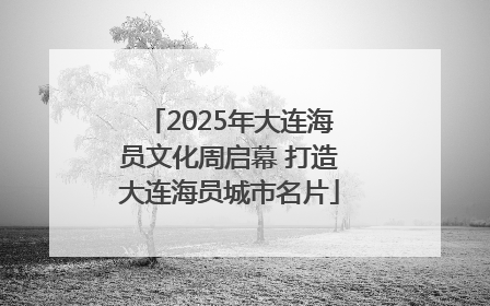 2025年大连海员文化周启幕 打造大连海员城市名片