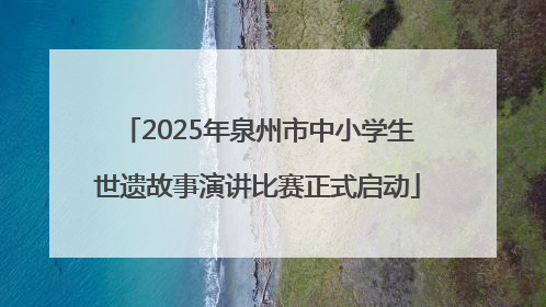 2025年泉州市中小学生世遗故事演讲比赛正式启动