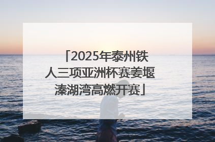 2025年泰州铁人三项亚洲杯赛姜堰溱湖湾高燃开赛