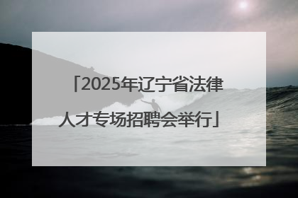 2025年辽宁省法律人才专场招聘会举行