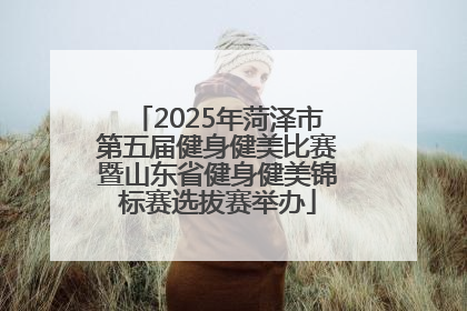 2025年菏泽市第五届健身健美比赛暨山东省健身健美锦标赛选拔赛举办