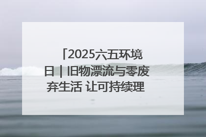 2025六五环境日｜旧物漂流与零废弃生活 让可持续理念走进山西社区
