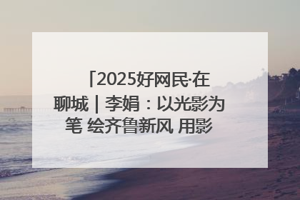 2025好网民·在聊城｜李娟：以光影为笔 绘齐鲁新风 用影视作品传递正能量