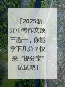 2025浙江中考作文题三选一，你能拿下几分？快来“提分宝”试试吧