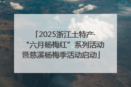 2025浙江土特产·“六月杨梅红”系列活动暨慈溪杨梅季活动启动