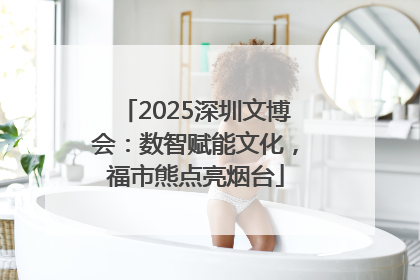 2025深圳文博会：数智赋能文化，福市熊点亮烟台
