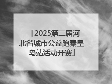 2025第二届河北省城市公益跑秦皇岛站活动开赛