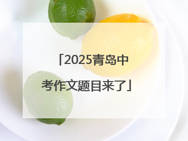 2025青岛中考作文题目来了