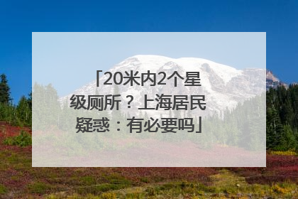 20米内2个星级厕所？上海居民疑惑：有必要吗