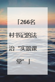 266名村书记的法治“实景课堂”