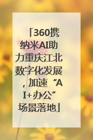 360携纳米AI助力重庆江北数字化发展，加速“AI+办公”场景落地