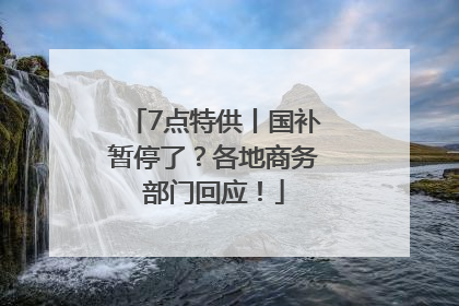 7点特供丨国补暂停了？各地商务部门回应！