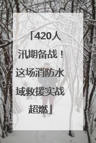420人汛期备战！这场消防水域救援实战超燃