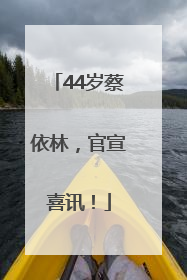 44岁蔡依林，官宣喜讯！