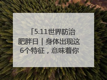 5.11世界防治肥胖日｜身体出现这6个特征，意味着你正在悄悄变瘦……