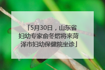 5月30日，山东省妇幼专家俞冬熠将来菏泽市妇幼保健院坐诊