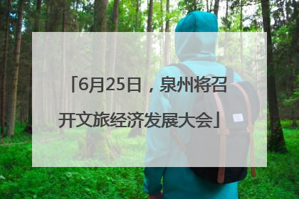 6月25日，泉州将召开文旅经济发展大会