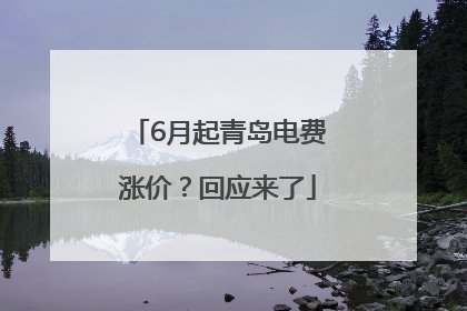 6月起青岛电费涨价？回应来了