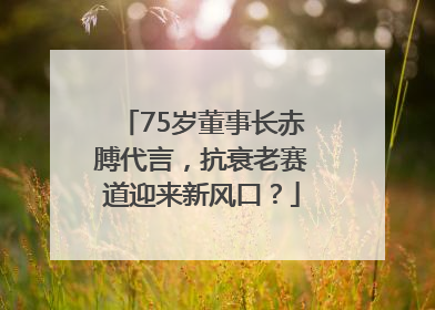 75岁董事长赤膊代言，抗衰老赛道迎来新风口？