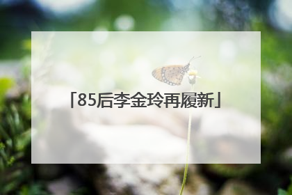 85后李金玲再履新