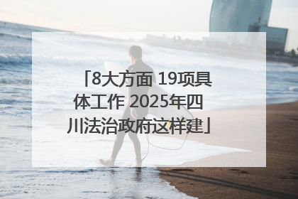 8大方面 19项具体工作 2025年四川法治政府这样建