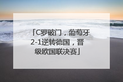 C罗破门，葡萄牙2-1逆转德国，晋级欧国联决赛