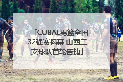 CUBAL男篮全国32强赛揭幕 山西三支球队首轮告捷