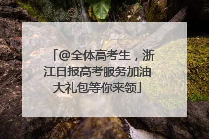 @全体高考生，浙江日报高考服务加油大礼包等你来领