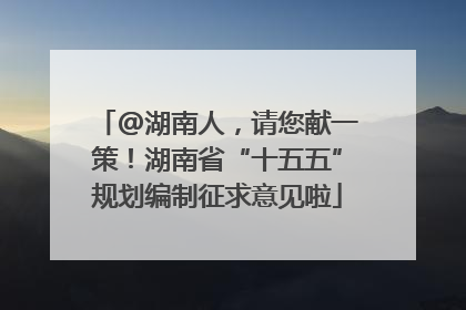 @湖南人，请您献一策！湖南省“十五五”规划编制征求意见啦