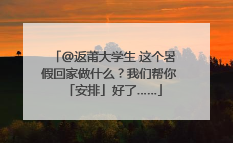 @返莆大学生 这个暑假回家做什么？我们帮你「安排」好了……