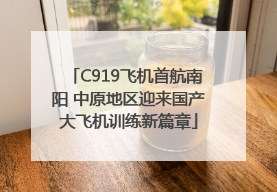 C919飞机首航南阳 中原地区迎来国产大飞机训练新篇章