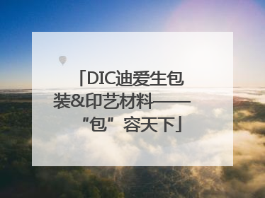 DIC迪爱生包装&印艺材料——“包”容天下