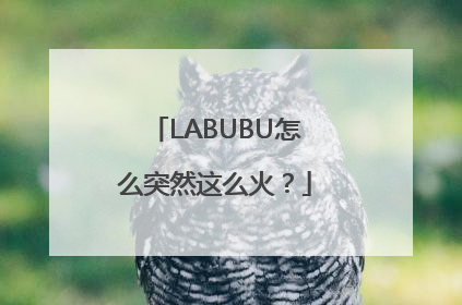 LABUBU怎么突然这么火？