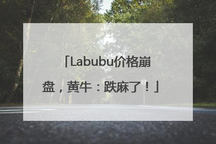 Labubu价格崩盘，黄牛：跌麻了！
