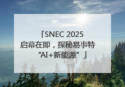 SNEC 2025启幕在即，探秘易事特“AI+新能源”
