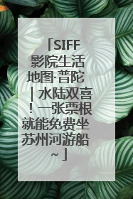 SIFF 影院生活地图·普陀｜水陆双喜！一张票根就能免费坐苏州河游船～