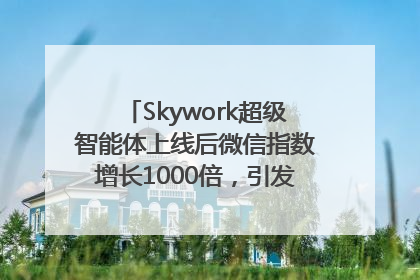 Skywork超级智能体上线后微信指数增长1000倍，引发火爆体验热潮