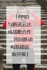 PPIO与腾讯云达成战略合作，共同推动AI基础设施升级