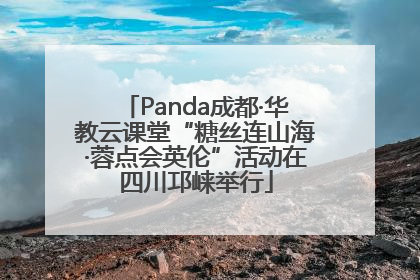 Panda成都·华教云课堂“糖丝连山海·蓉点会英伦”活动在四川邛崃举行